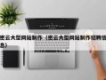 汉中密云大型网站制作（密云大型网站制作招聘信息）