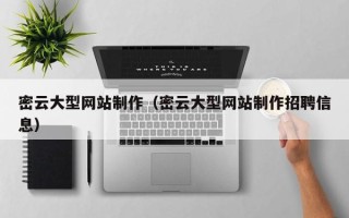 汉中密云大型网站制作（密云大型网站制作招聘信息）